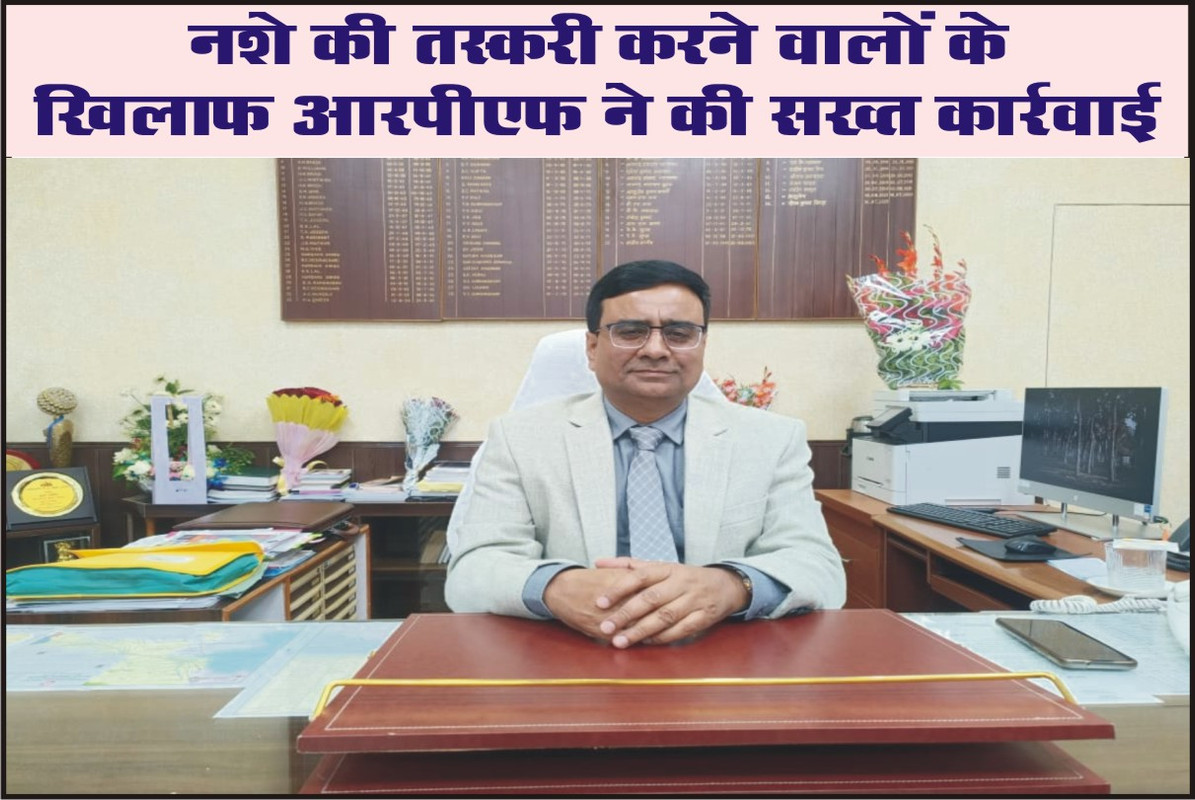 नशे की तस्करी करने वालों के खिलाफ आरपीएफ ने की सख्त कार्रवाई 