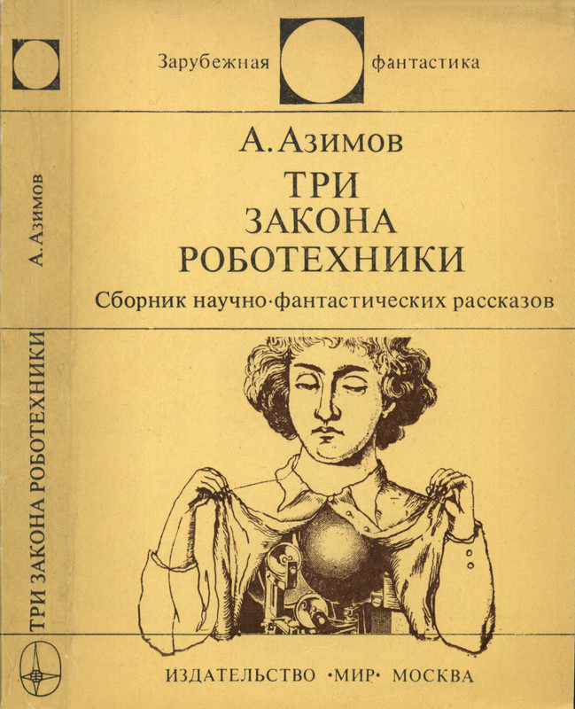 Три закона робототехники Азимова книга. Айзек Азимов три закона робототехники книга. Хоровод Айзек Азимов книга. Три закона роботехники Азимов обложка книги.