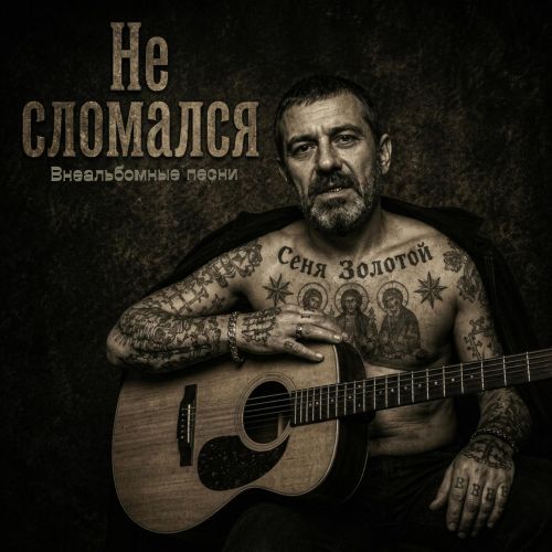 Сеня Золотой - Не сломался (Внеальбомные песни) 2026(128-320)