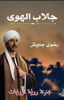 رواية جلاب الهوي pdf