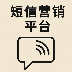 短信营销平台
