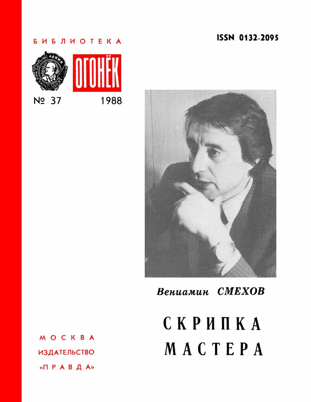 БО 1988 № 37 • Вениамин Смехов - Скрипка мастера_page-0001