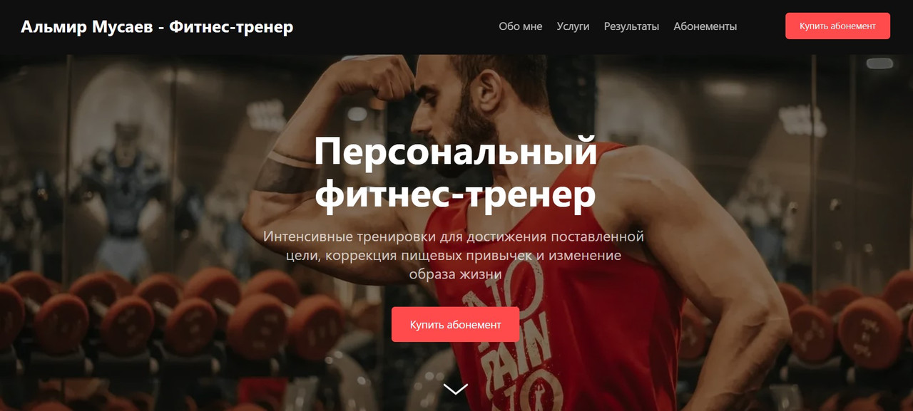 Персональный тренер