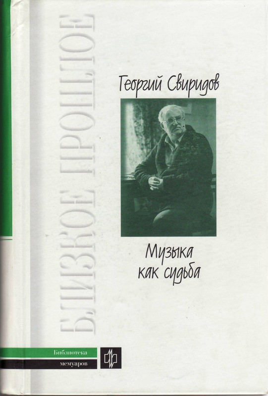 Sviridov-Georgij-Muzyka-kak-sudba-page-0001