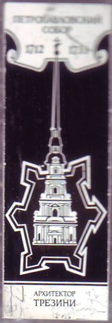 11-Петропавловский собор 1712-1719. Архитектор Т