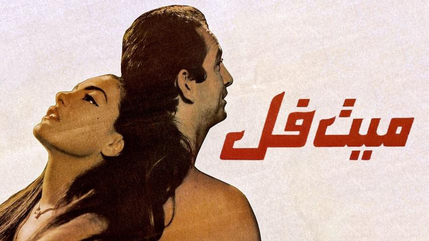 ميت فل (1996)