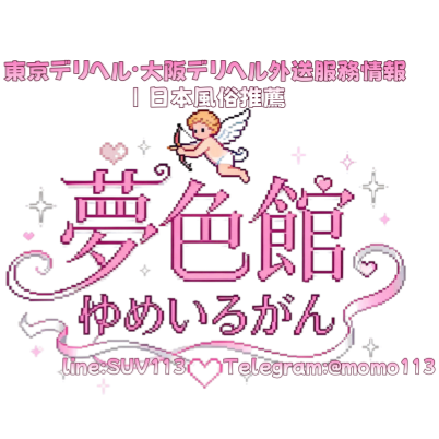 夢色館|東京・大阪の高級デリヘル 