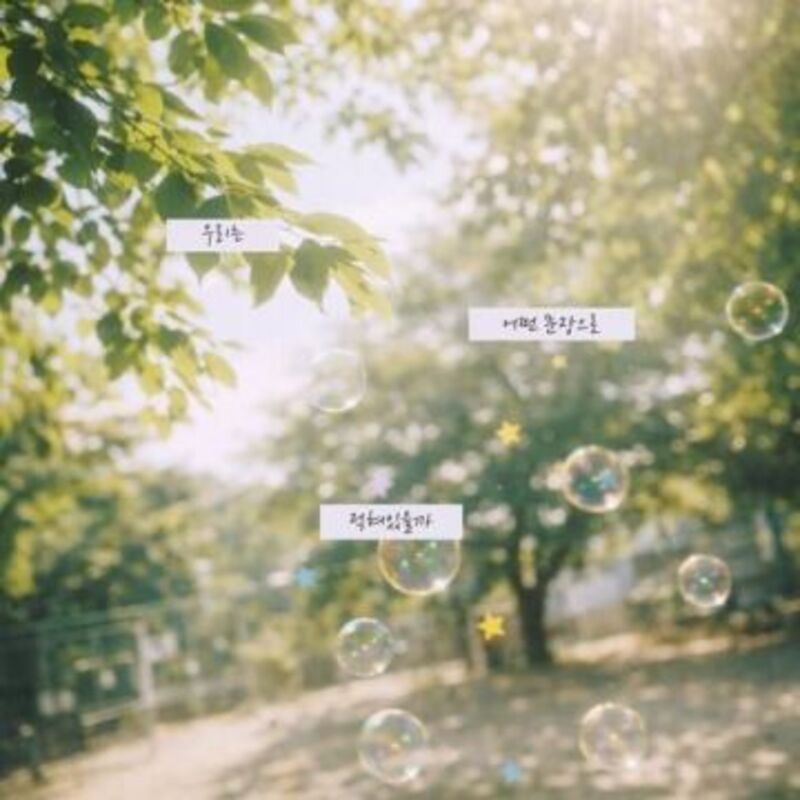 우리는 어떤 문장으로 적혀있을까 - 새봄 (saevom)