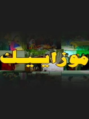 موزاييك (1994)