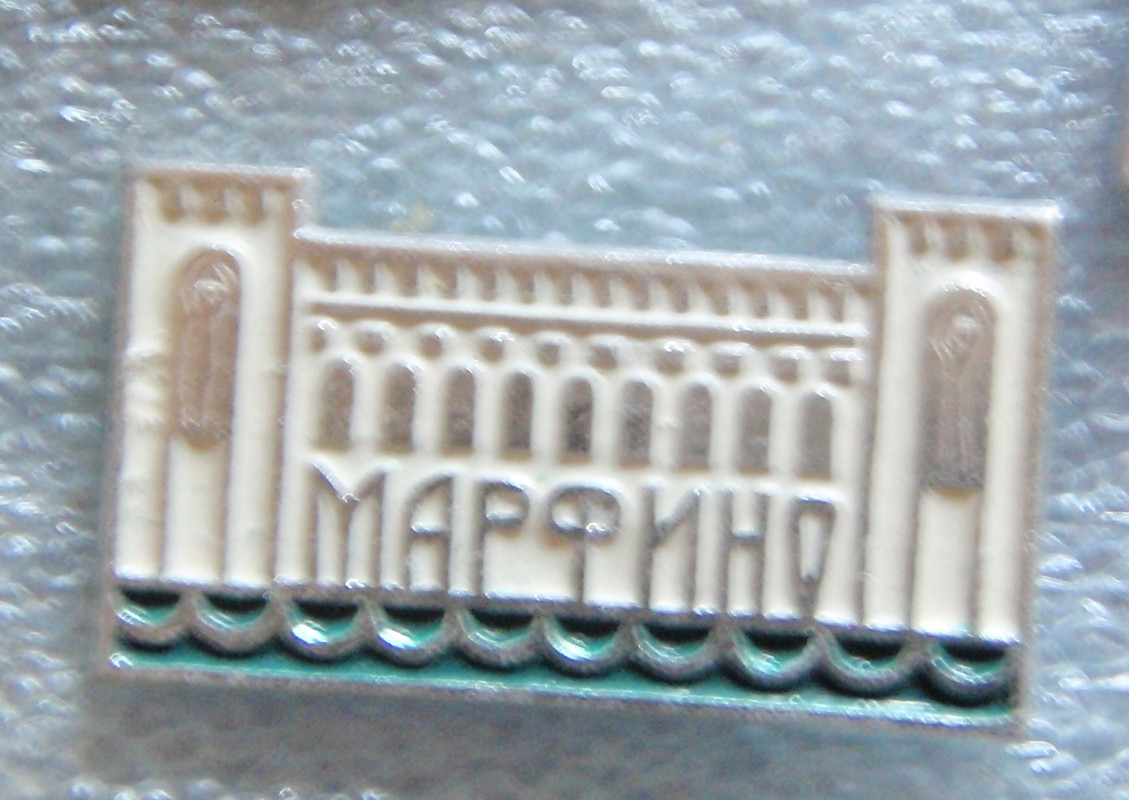 Марфино