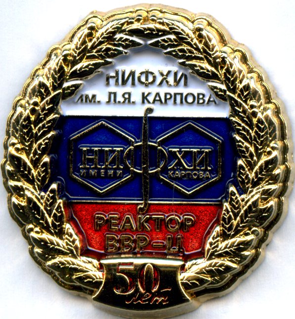 09 50 лет реактор ВВР-Ц