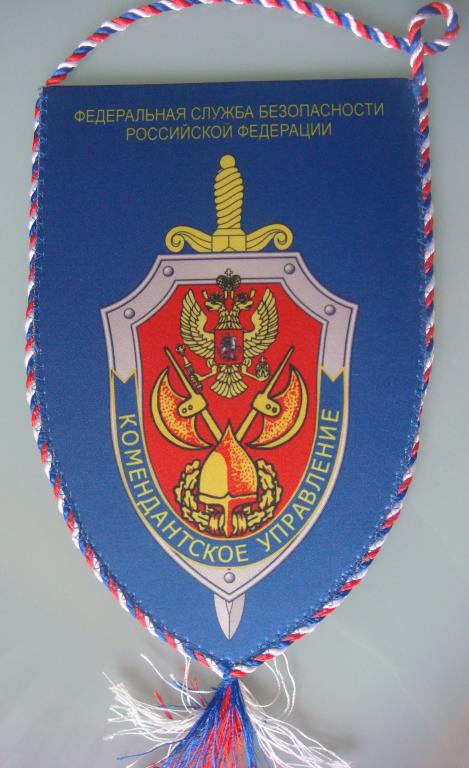 Вымпел КОМЕНДАНТСКОЕ УПР. ФСБ
