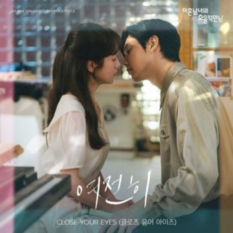 미혼남녀의 효율적 만남 OST Part.6  ALBUM COVER
