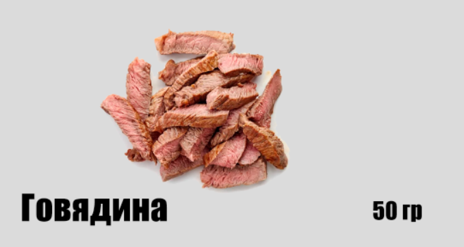 Говядина
