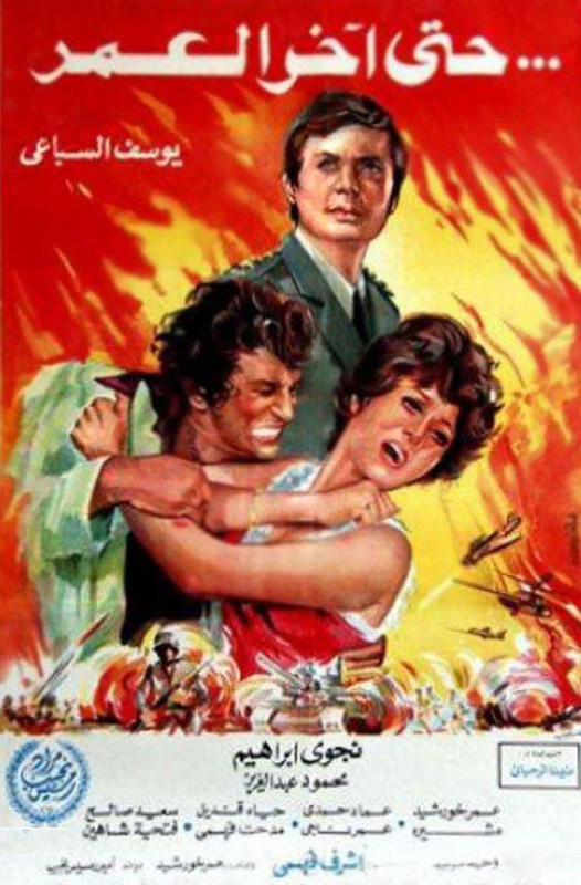 حتي اخر العمر ( 1975 )
