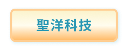 聖洋科技