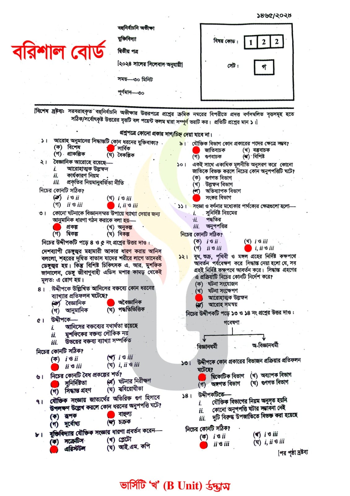 বরিশাল বোর্ড এইচএসসি যুক্তিবিদ্যা ২য় পত্র MCQ প্রশ্ন সমাধান ২০২৪