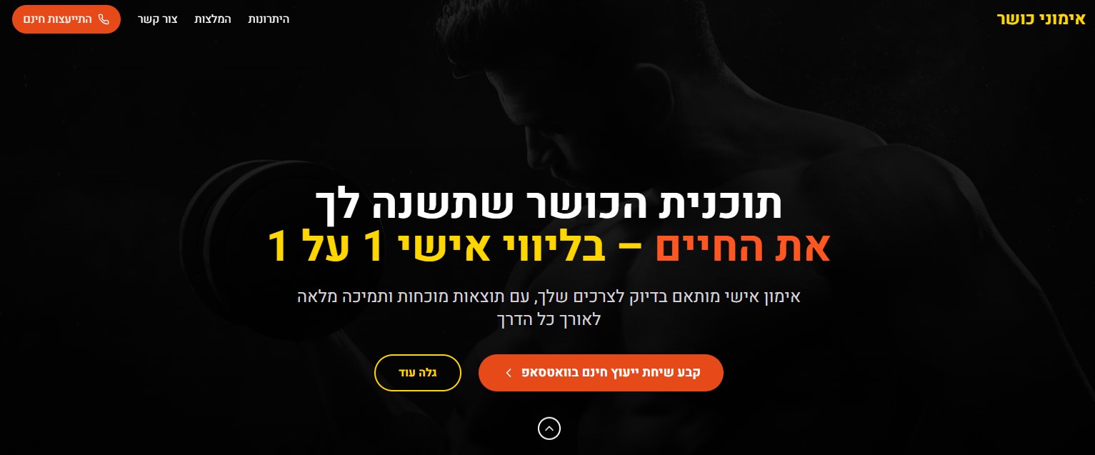 דף נחיתה למאמן כושר אישי