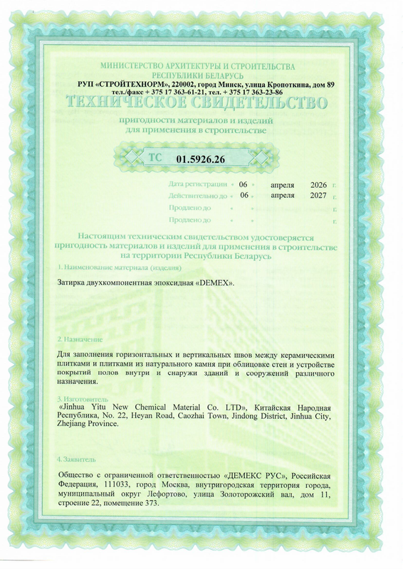 Техническое свидетельство ТС-01-5926-26-1 на эпоксидную затирку Demex