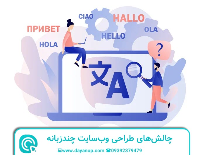 چالش های طراحی وب سایت چندزبانه | دایان