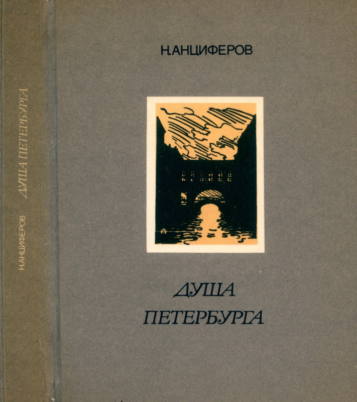 Anciferov-N-Dusa-Peterburga-1990-page-0001