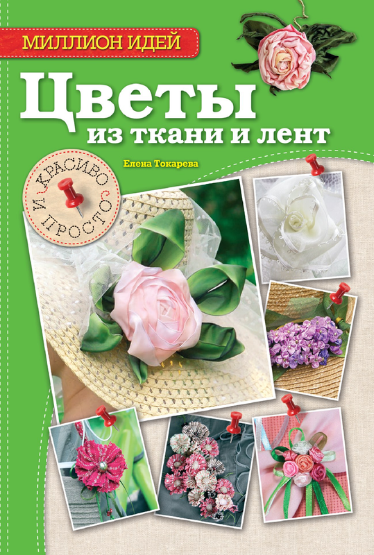 Tokareva-E-A-Tsvety-iz-tkani-i-lent-Krasivo-i-prosto-Rukodelie-Million-idey-2014