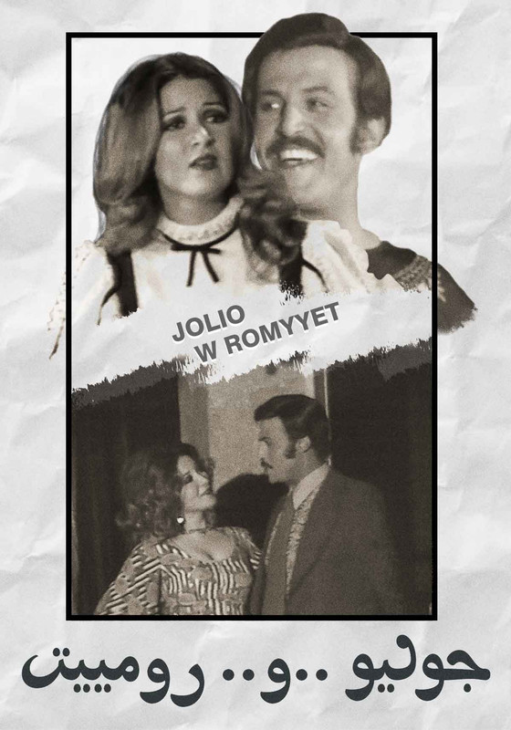 مسرحية جوليو ورومييت