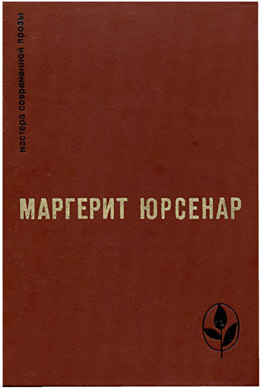 Юрсенар_page-0001