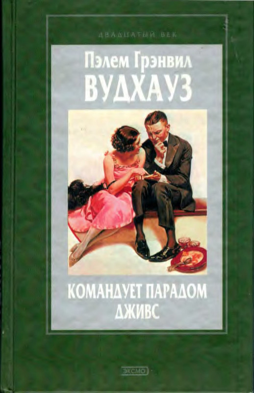 Пэлем Грэнвил Вудхауз. Командует парадом Дживс: kotbeber — LiveJournal