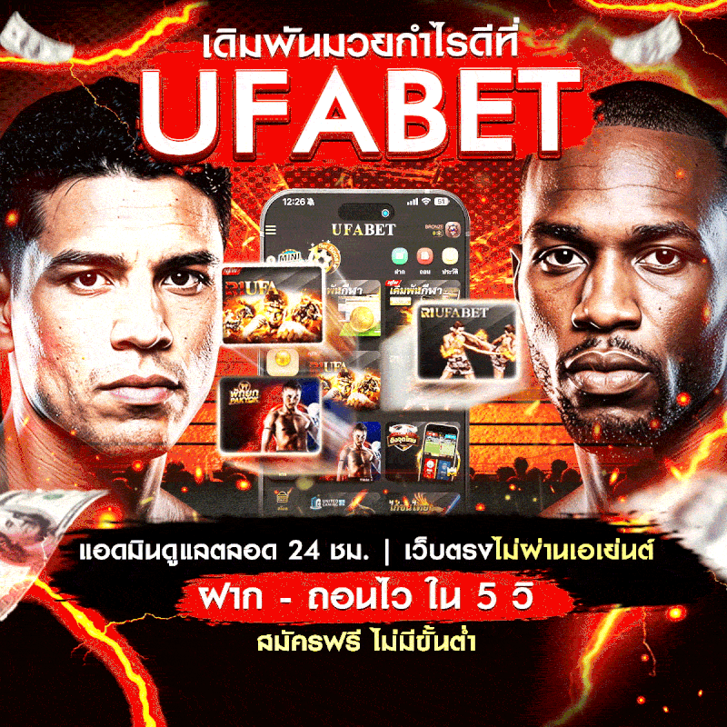 แทงมวยออนไลน์ มวยสด UFABET เว็บตรง ทางเข้าหลัก