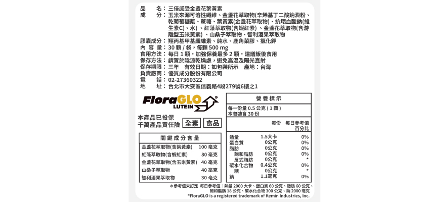配方時代葉黃素成分