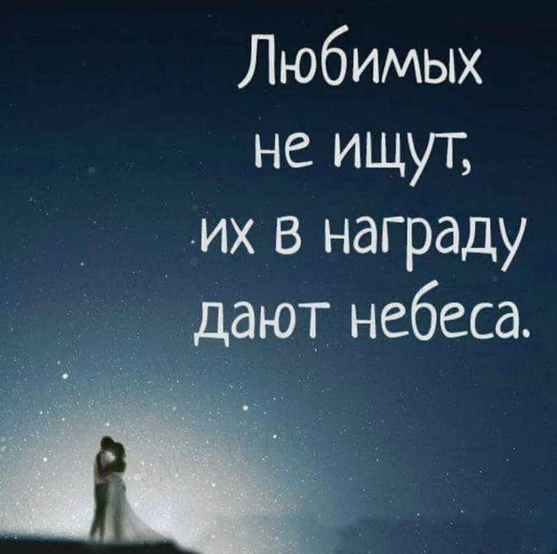 Любимых не ищут, их в награду дают небеса