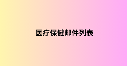 医疗保健邮件列表