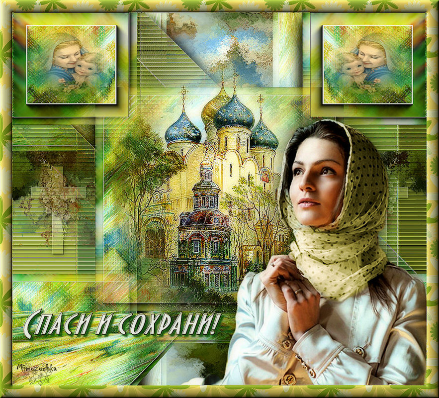 Спаси и сохрани