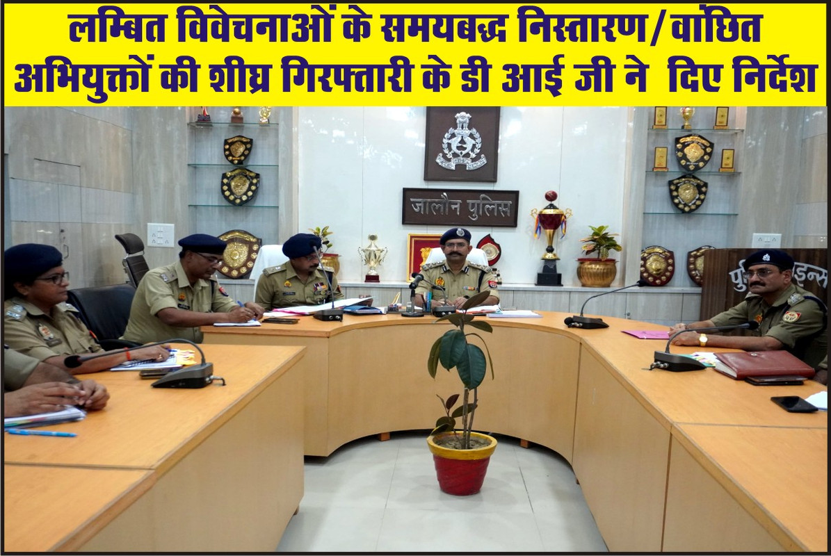 लम्बित विवेचनाओं के समयबद्ध निस्तारण/वांछित अभियुक्तों की शीघ्र गिरफ्तारी के डी आई जी ने  दिए निर्देश  