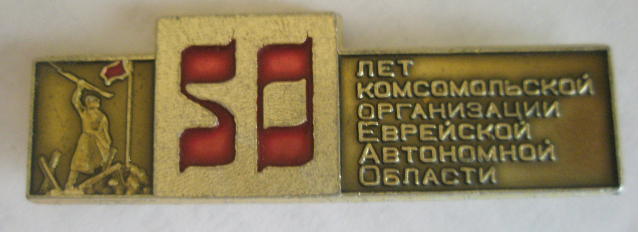 50 лет комсомольской  организации Еврейской АО