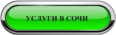 Сочи, ббс Сочи,городской портал, услуги Сочи