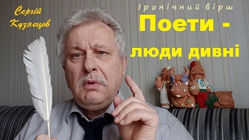 Поети - люди дивні