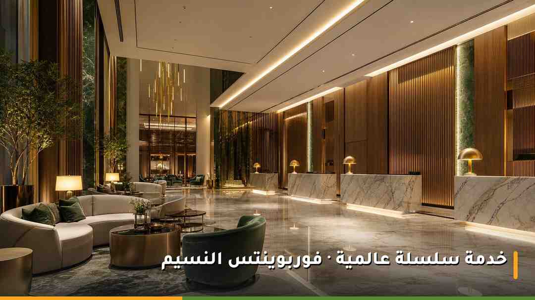 بهو استقبال أنيق في فندق فوربوينتس باي شيراتون مكة النسيم التابع لسلسلة فنادق عالمية