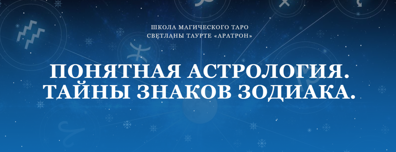 [Аратрон] Понятная астрология. Тайны знаков зодиака. Третья ступень (Светлана Таурте)
