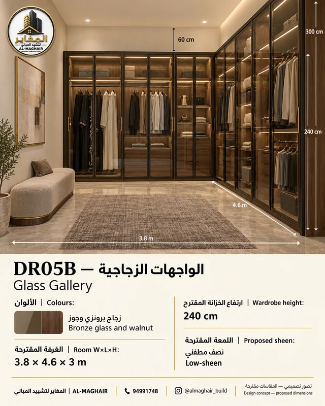 DR05B Glass Gallery dressing room in Bronze glass and walnut, proposed 3.8 by 4.6 metre room with 3m ceiling, AL-MAGHAIR Kuwait wardrobe concept.
