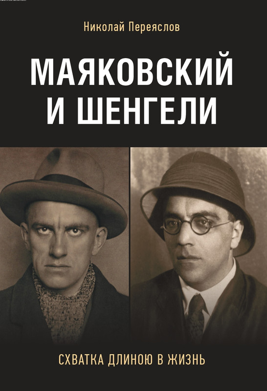 pereyaslov-mayakovsky-i-shengeli-2018-izd-1-52-page-0001