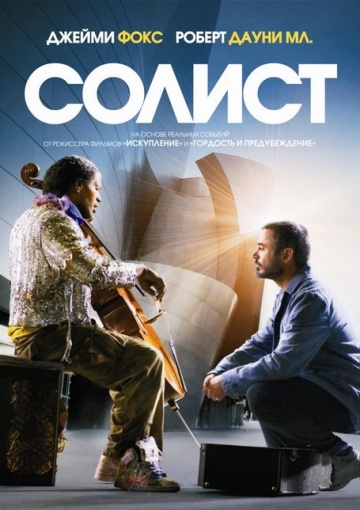 Солист фильм 2009 трейлер () Солист фильм 2009 трейлер