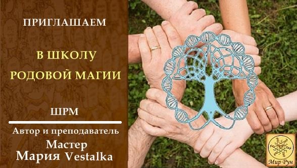 23 сентября Приглашаем Вас в Школу Родовой Магии Image