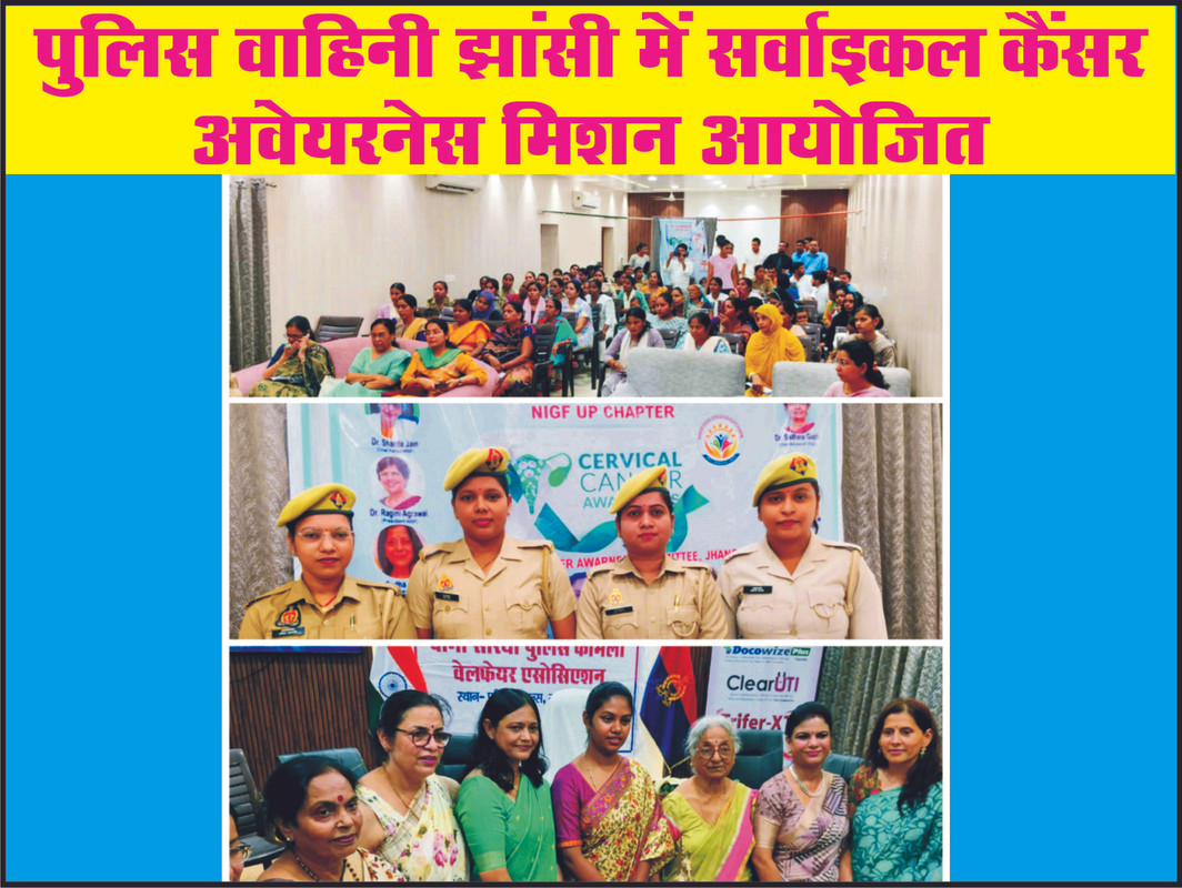 पुलिस वाहिनी झांसी में सर्वाइकल कैंसर अवेयरनेस मिशन आयोजित