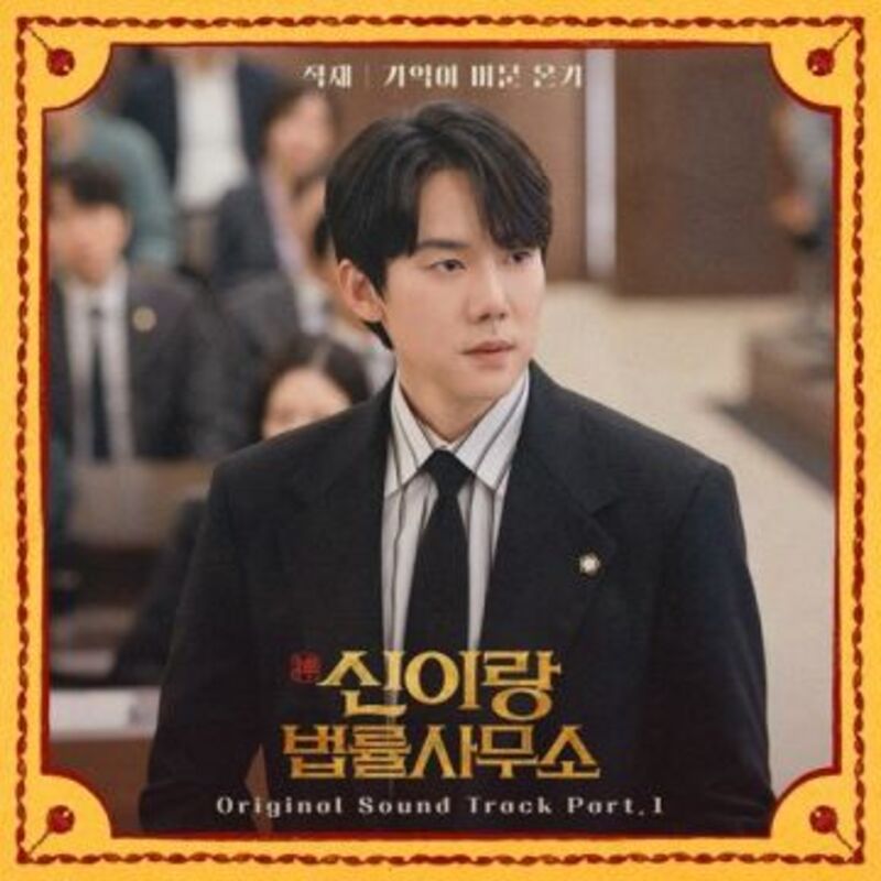 신이랑 법률사무소 OST Part.1 - JUKJAE (적재) COVER IMAGE