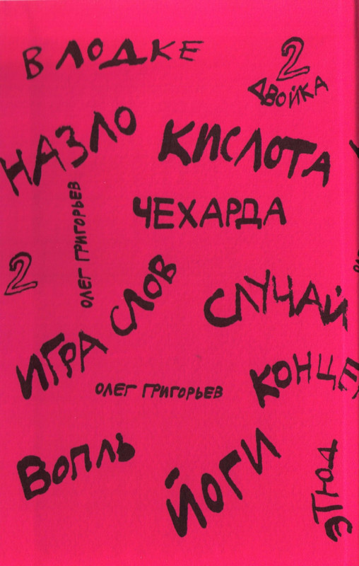 Григорьев О. - Чехарда_page-0054