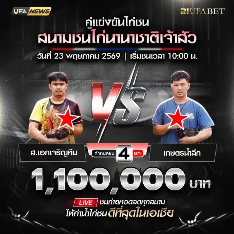 ส.เอกเจริญทีม vs เกษตรน้ำลึก สนามชนไก่นานาชาติเจ้าสัว วันที่ 23 พฤษภาคม 2569