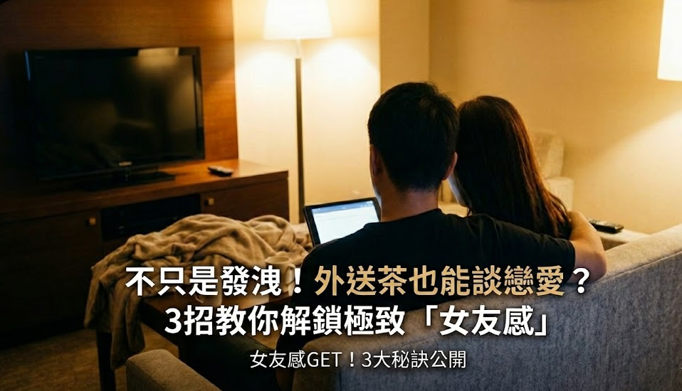 不只是發洩！外送茶也能談戀愛？3招教你解鎖極致「女友感」｜極漱天堂 | 極漱天堂