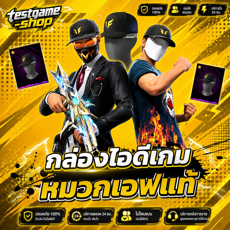 กล่องเกมหมวกเอฟแท้